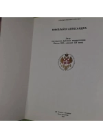 Николай и Александра.Двор последних русских императоров коне