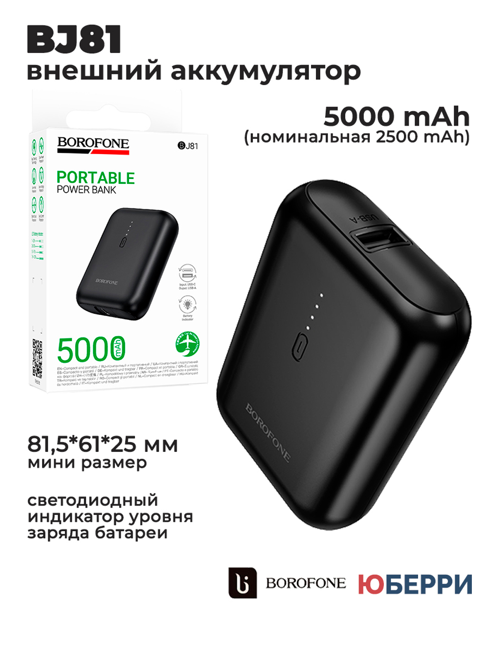 Внешний аккумулятор BOROFONE BJ81 5000 mAh