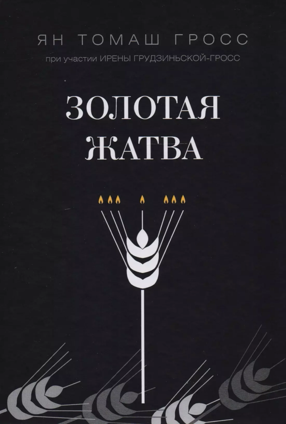 Золотая жатва
