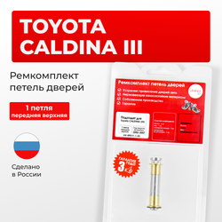 Ремкомплект (втулки) верхних петель передних дверей Toyota CALDINA (III) [Кузов: Т240; AZT24#; ST246; ZZT241] (1 петля, RPD11-1) 2002-2007