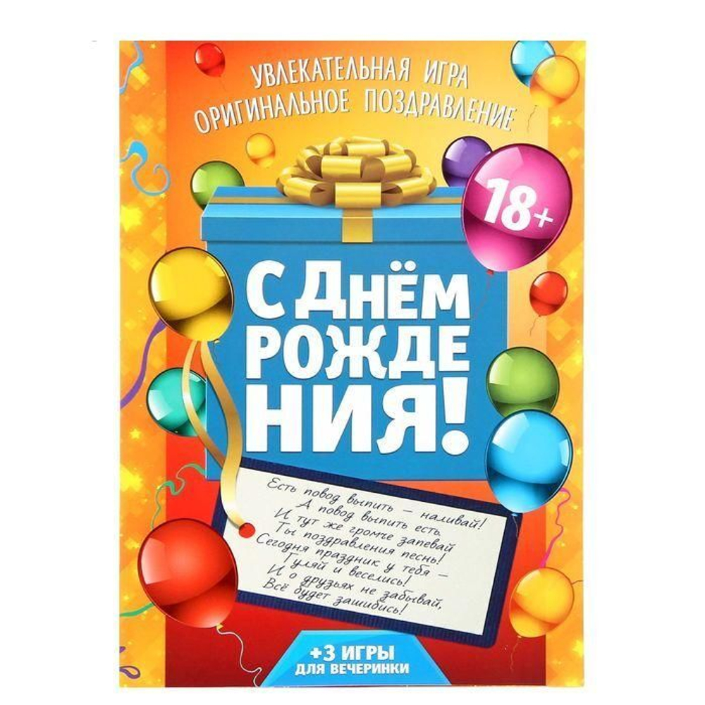 Игра-поздравление взрослая "С днем рождения!", коробка с подарком
