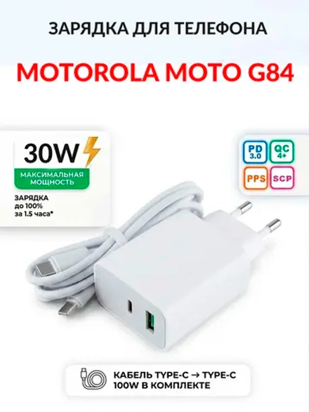 Зарядка для телефона Motorola Moto G84