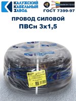 Провод ПВС 3х1,5 ГОСТ, 20 метров. Чёрный. Калужский кабельный завод