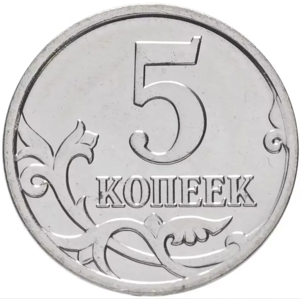 Монета номиналом 5 копееек, 2009 г.