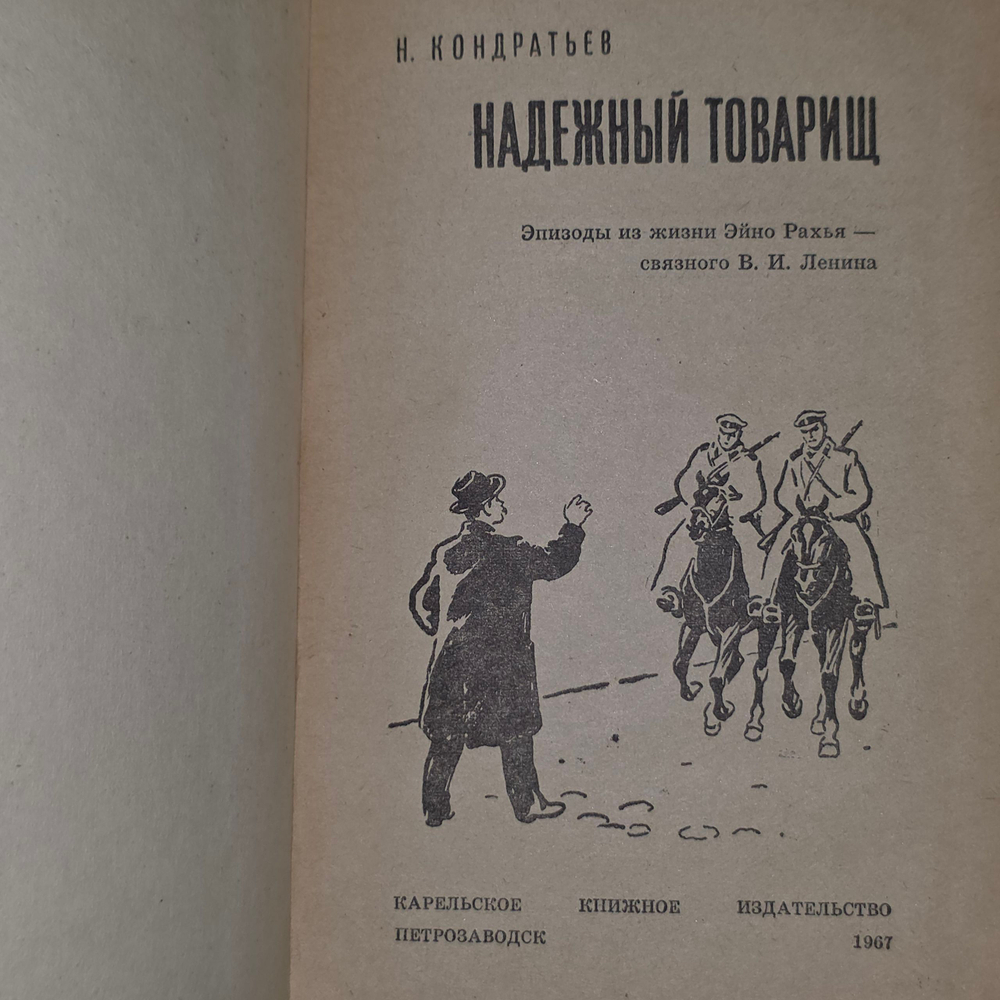 Книга "Надежный товарищ"