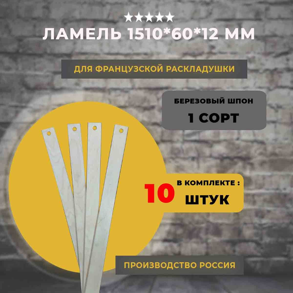 Ламель для французской раскладушки 1510*60*12 мм, комплект 10 шт