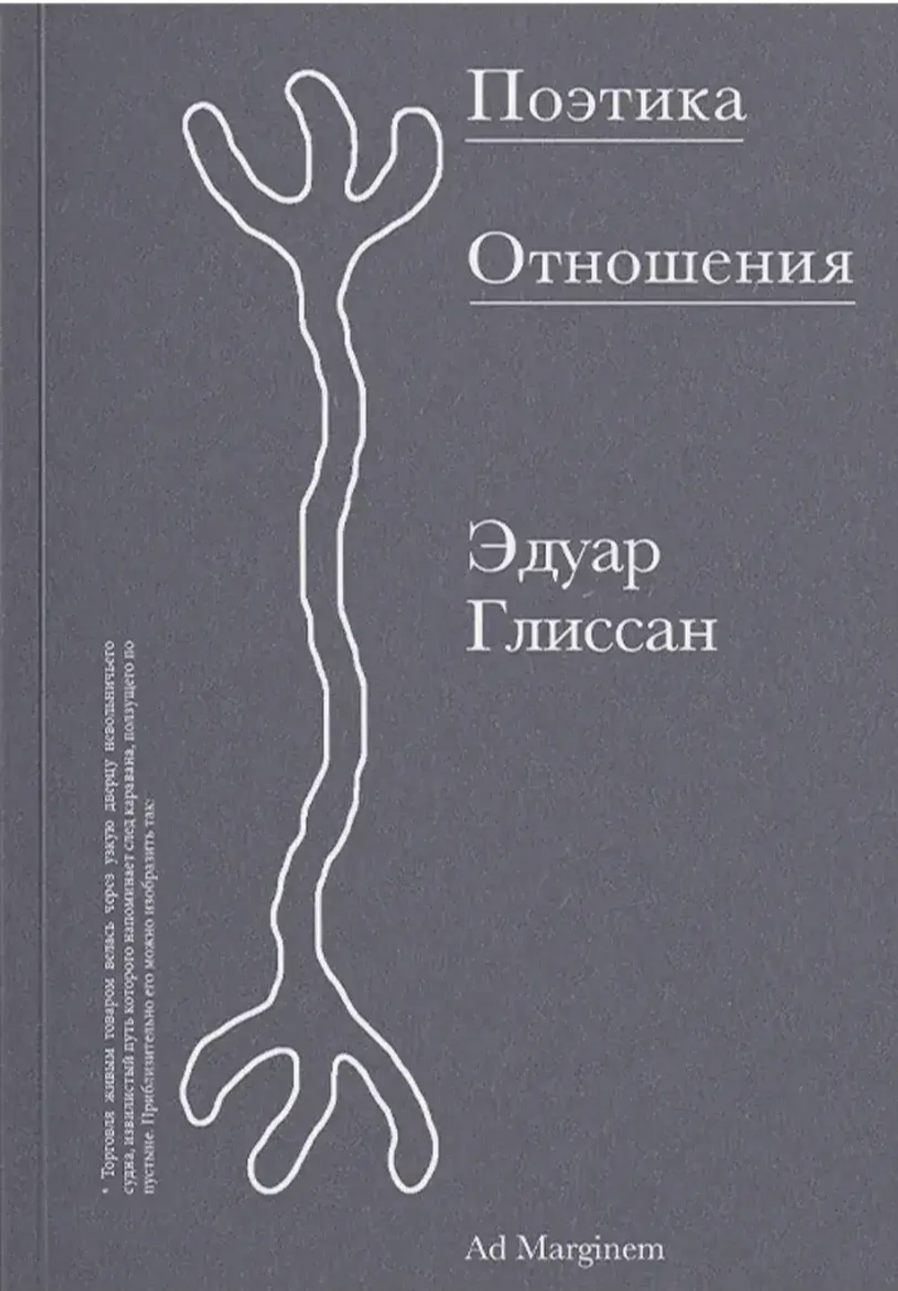 Поэтика Отношения. Поэтика III