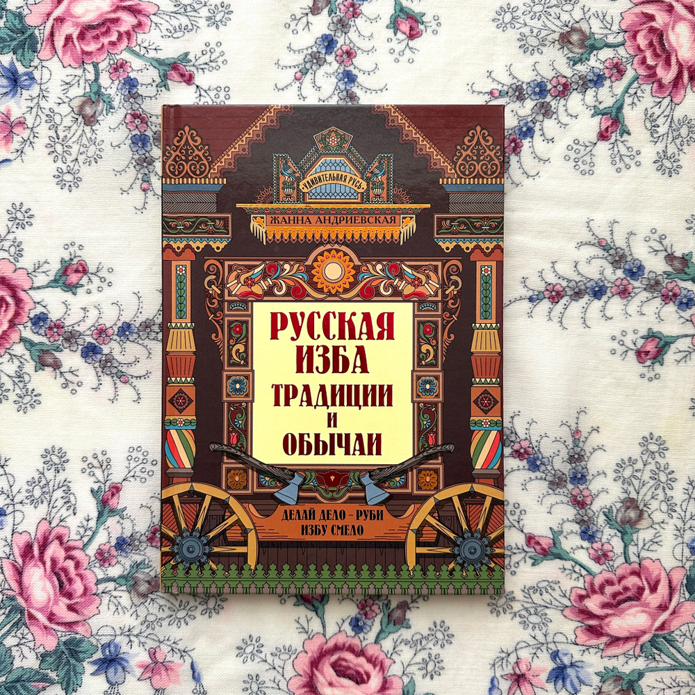 Русская изба: традиции и обычаи
