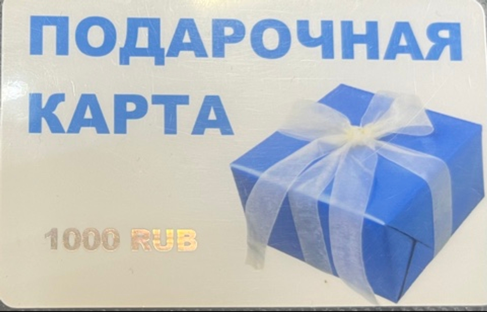 Подарочная карта 1000 руб
