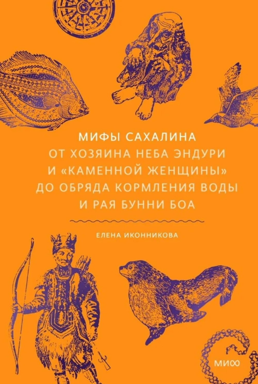Мифы Сахалина. От Хозяина неба Эндури и “каменной женщины” до обряда кормления воды и рая Бунни Боа