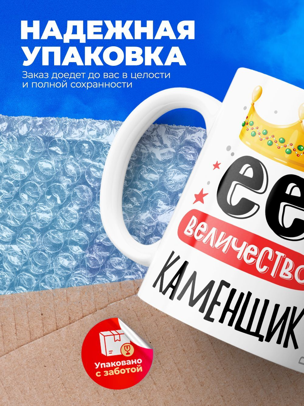Кружка, ТМ Ларец, Ее величество Каменщик, глянцевая, 330мл, 1шт