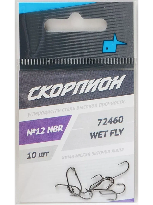 Крючки "Wet Fly" Скорпион №12