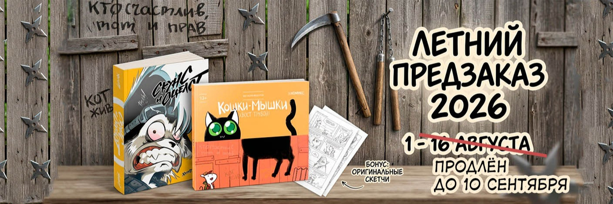 ПРЕДЗАКАЗ ОМНИБУСА "СКУНС И ОЦЕЛОТ" от Алекса Хатчетта и Богдана и сборника "КОШКИ-МЫШКИ" от ЕВГЕНИЯ ФЕДОТОВА