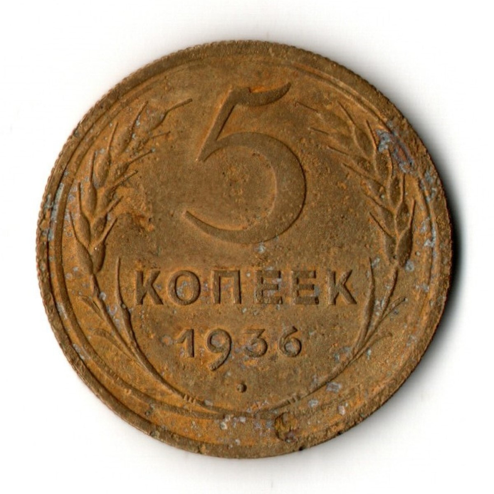 5 копеек 1936 год