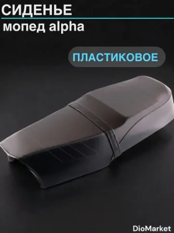 сиденье мопед Alpha альфа