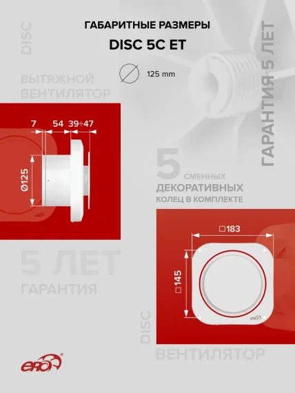 Вентилятор накладной DISC D125 обр.клапан ET ERA