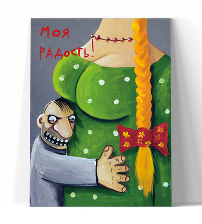 Моя радость!