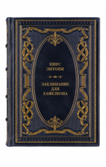 Пирс Энтони - Заклинание для хамелеона. Книга в кожаном переплёте.