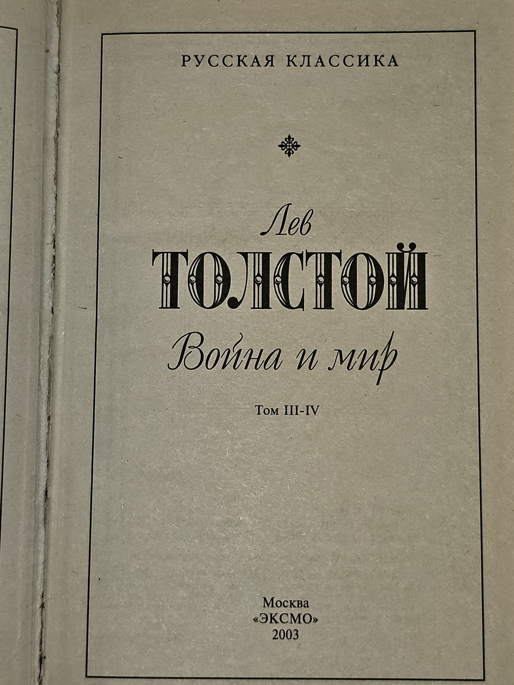 Война и мир. Том III-IV. Толстой Лев Николаевич