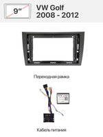 Переходная рамка и комплект проводов для VOLKSWAGEN Golf 2008 - 2012