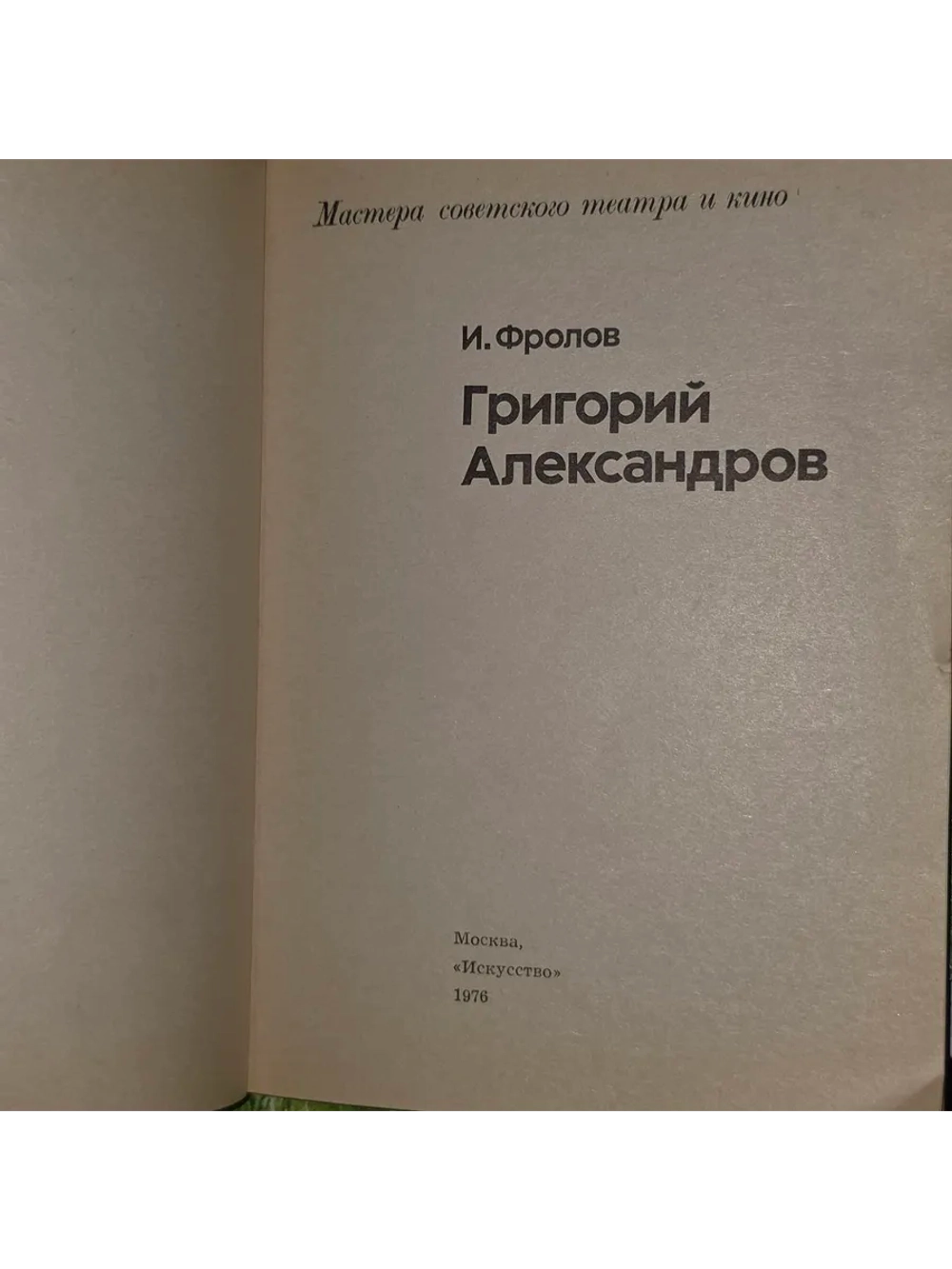 Григорий Александров. Фролов Иван Дмитриевич