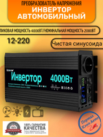 Инвертор 12V-220V 4000W черный RDDSPON чистый синус