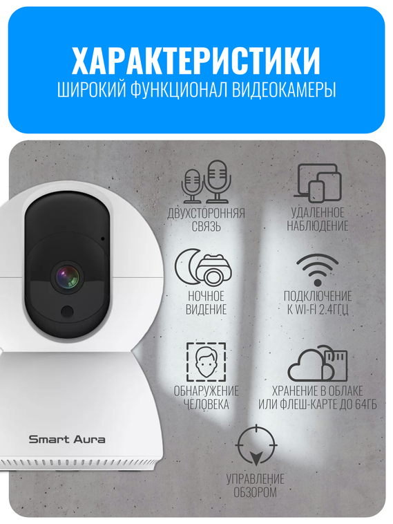 Камера видеонаблюдения Smart Aura, Wi-Fi, поворотная