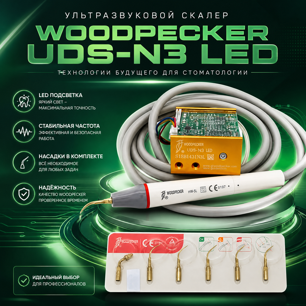 Ультразвуковой скалер Woodpecker UDS-N3 LED