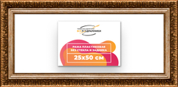 Рама 25x50 для картин и фотографий