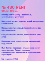 Reni №430 (Аромат направления Donna), 100 мл