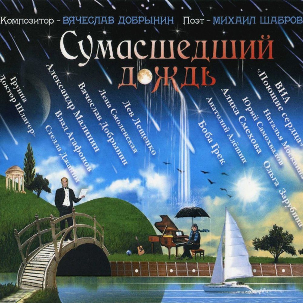 Вячеслав Добрынин / Сумасшедший Дождь (CD) Вячеслав Добрынин / Сумасшедший Дождь (CD)