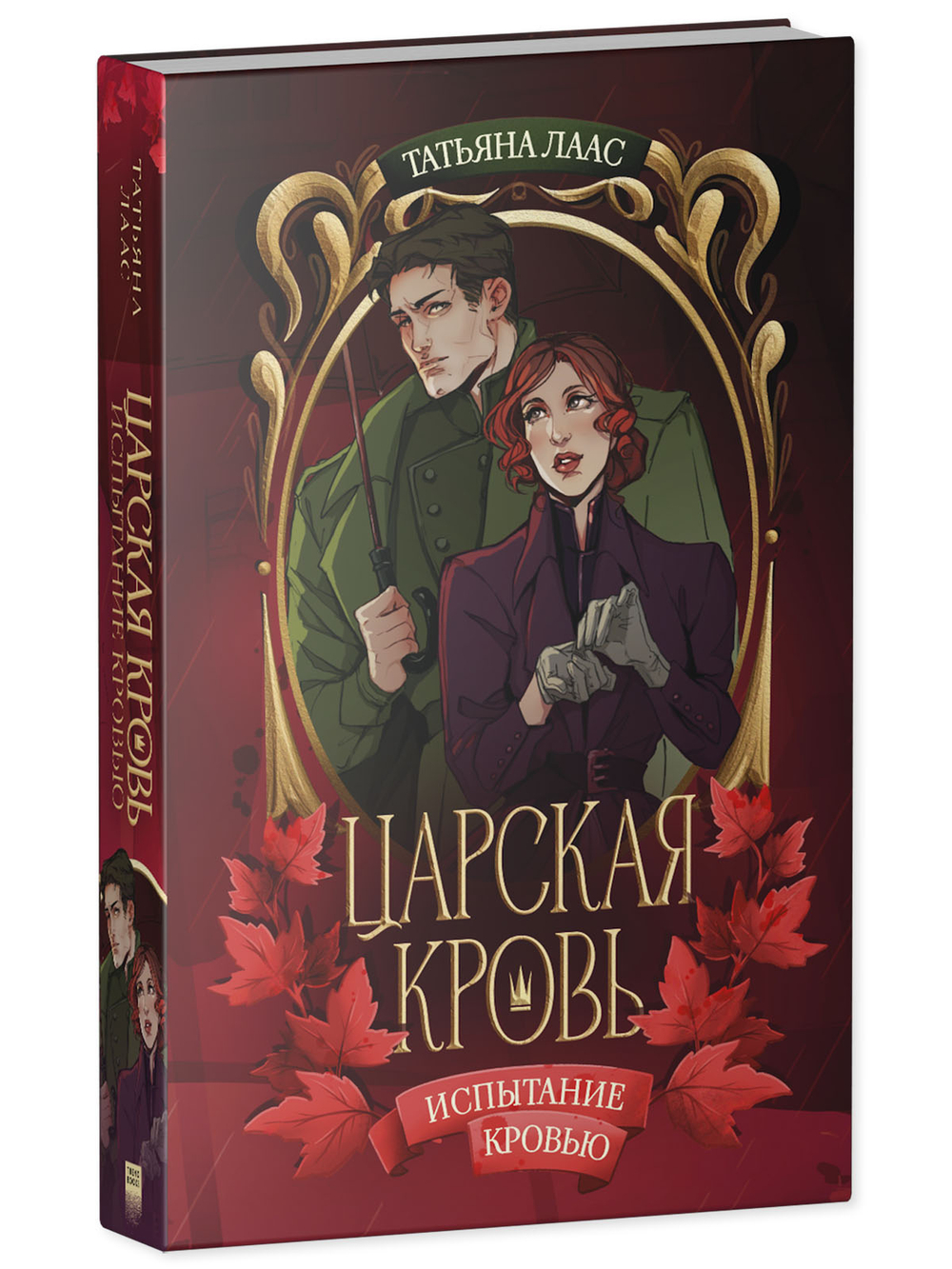 Испытание кровью