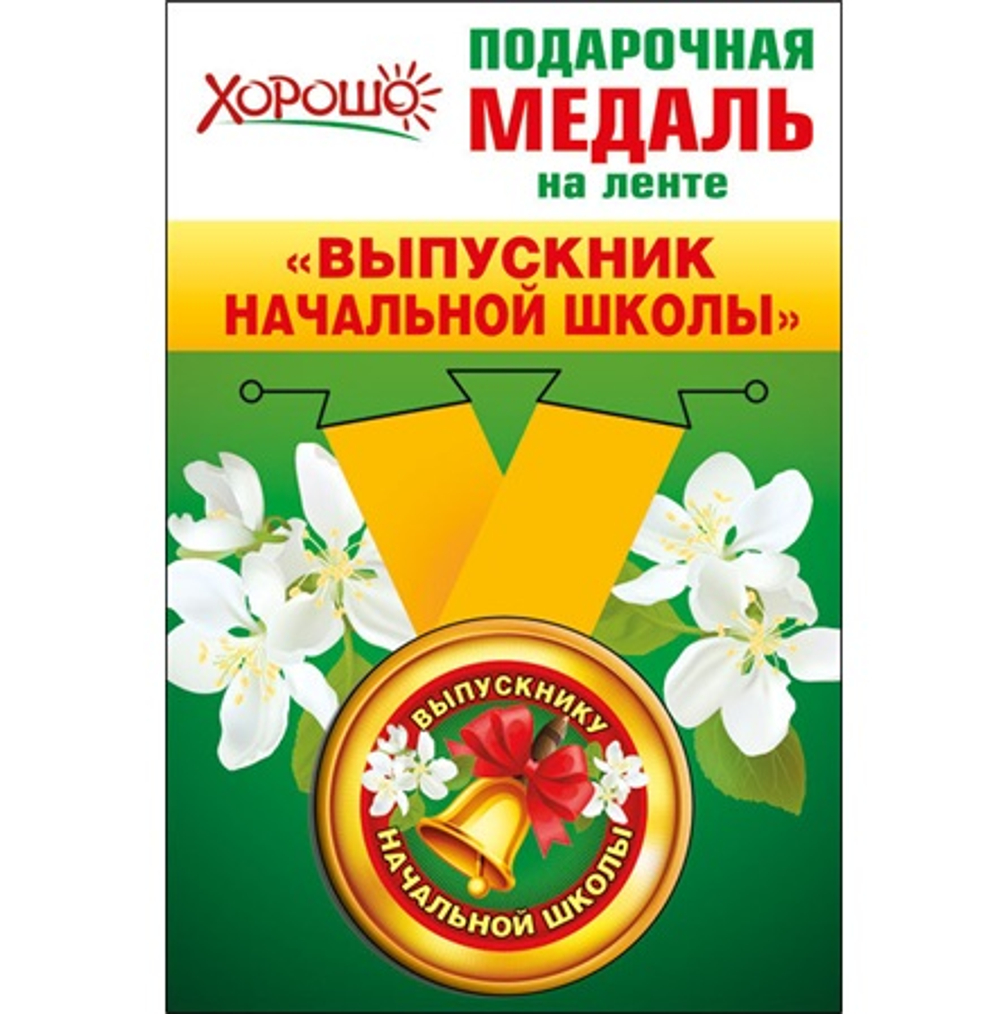 Медаль на ленте Выпускник Начальной школы