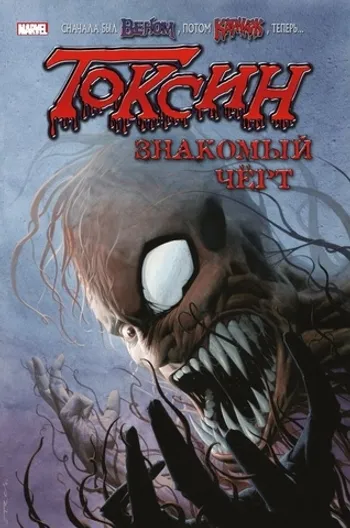 Токсин. Знакомый чёрт