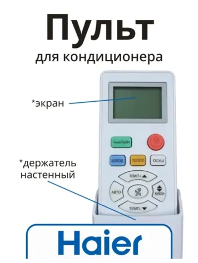 Пульт для кондиционера (сплит системы) Haier A0010401715AY A0010401715AY