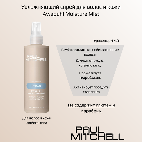 Paul Mitchell Увлажняющий спрей для волос и кожи Awapuhi Moisture Mist