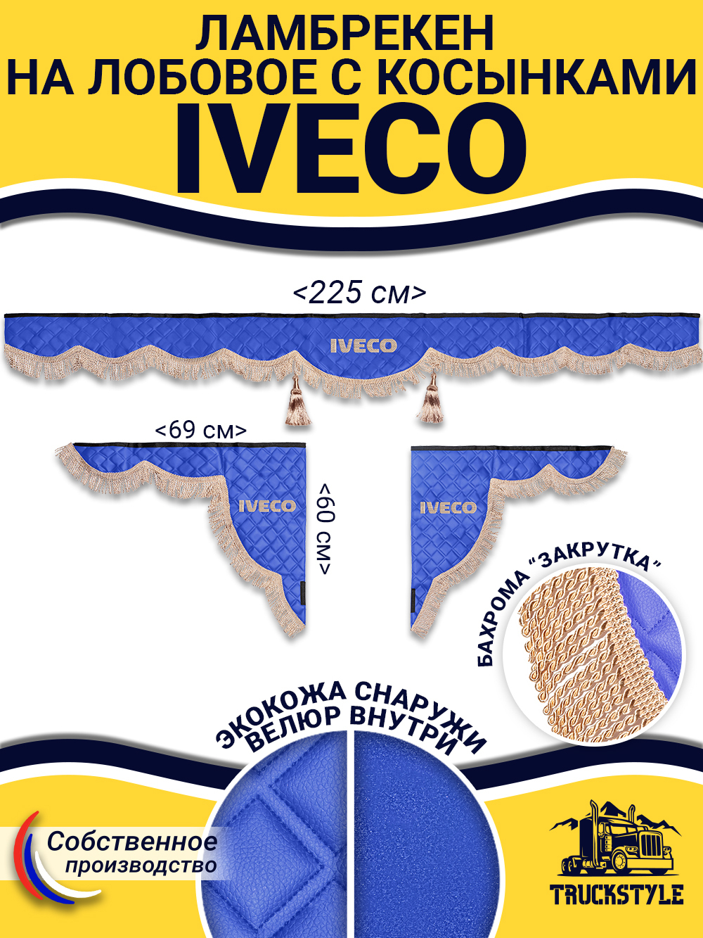 Ламбрекен с косынками стеганые Iveco (экокожа, синий, бежевая бахрома "закрутка")