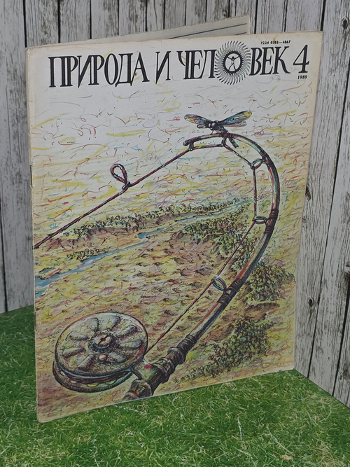 Журнал "Природа и человек" № 4 . 1989