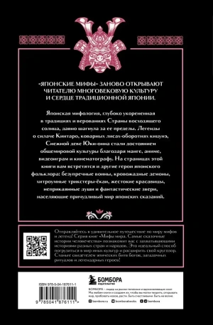 Японские мифы. Серия: Мифы мира. Самые сказочные истории человечества