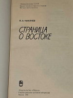 Страница о Востоке. Чихачев Петр Александрович