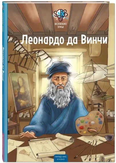 Великие умы. Леонардо да Винчи
