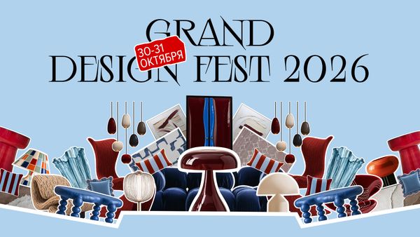 Grand Design Fest 30-31 октября 2026 года: 2 дня, которые определят тренды интерьер Grand Design Fest 30-31 октября 2026 года: 2 дня, которые определят тренды интерьер