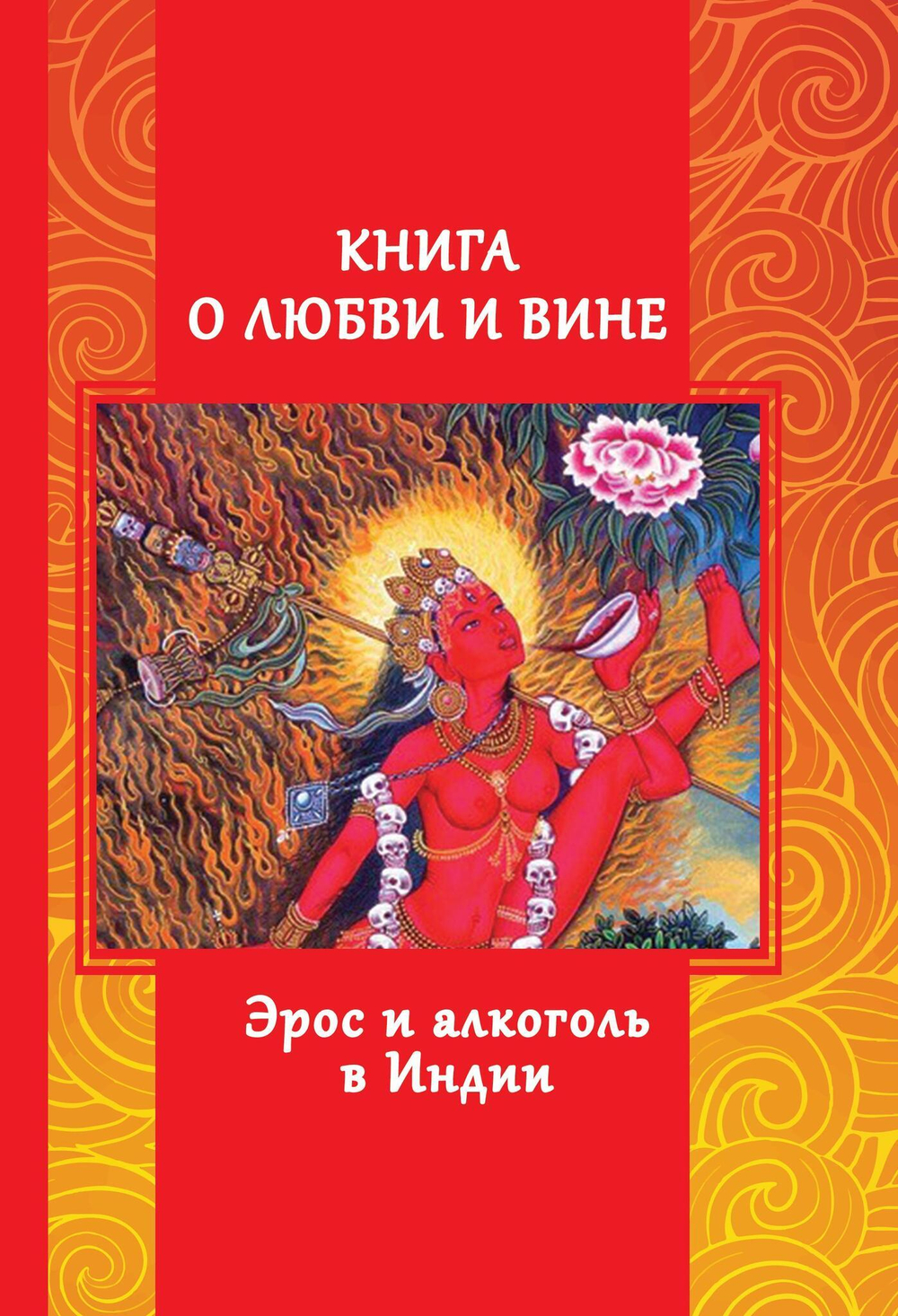 Книга о любви и вине - Эрос и Алкоголь в Индии (PDF)