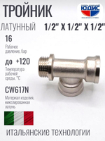 НИКЕЛЬ Тройник 1/2г х 1/2г х 1/2ш ViEiR