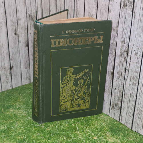 Книга "Пионеры или У истоков Саскуиханны"