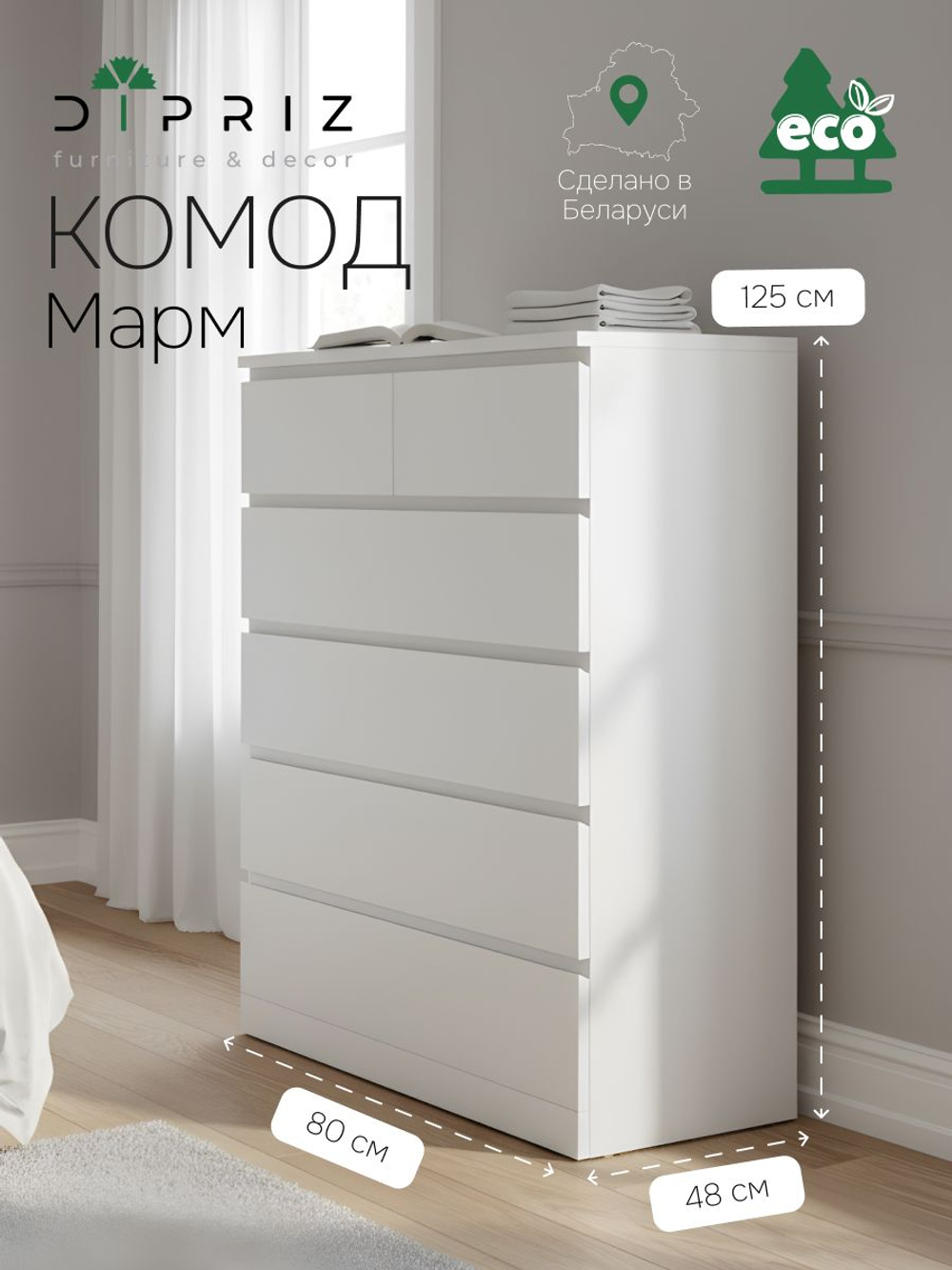 Комод 80х48х125, Марм, с 6 ящиками для вещей, игрушек, высокий, деревянный, без ручек в скандинавском стиле со скосами и органайзерами, белый, Marmur