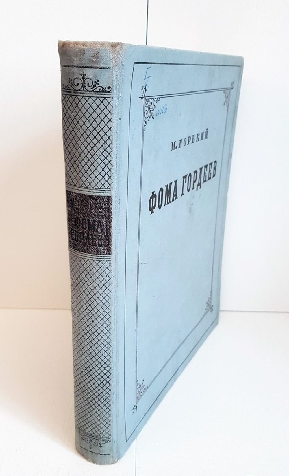 "Фома Гордеев". М.Горький. 1950 г.