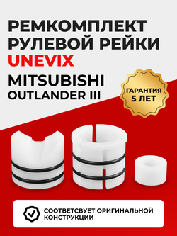 Ремкомплект рулевой рейки для ЭУР Mitsubishi OUTLANDER (III) (04.2012-н.в) (R-2)
