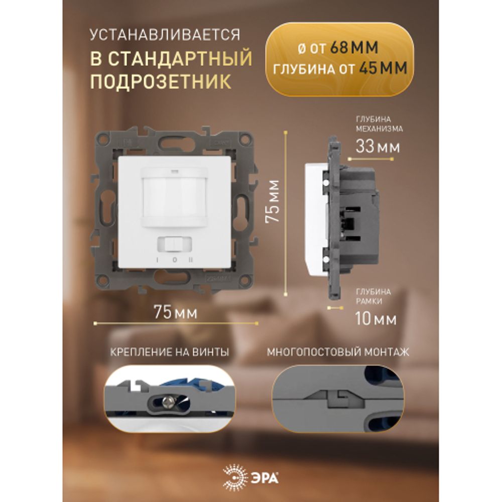 14-4103-01 ЭРА Датчик движения 2-проводной, 180-240В, 200Вт, IP20, Эра Elegance, белый | Эра Elegance