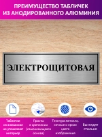 Табличка "Электрощитовая".